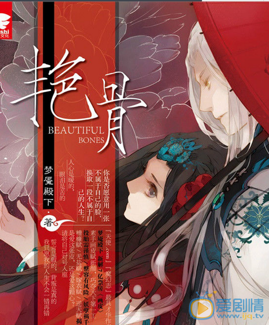 艳骨剧情介绍(1-54集大结局)