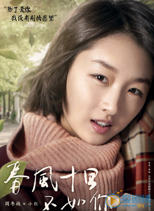 春风十里不如你海报