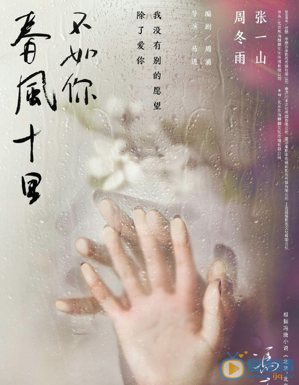 春风十里不如你海报