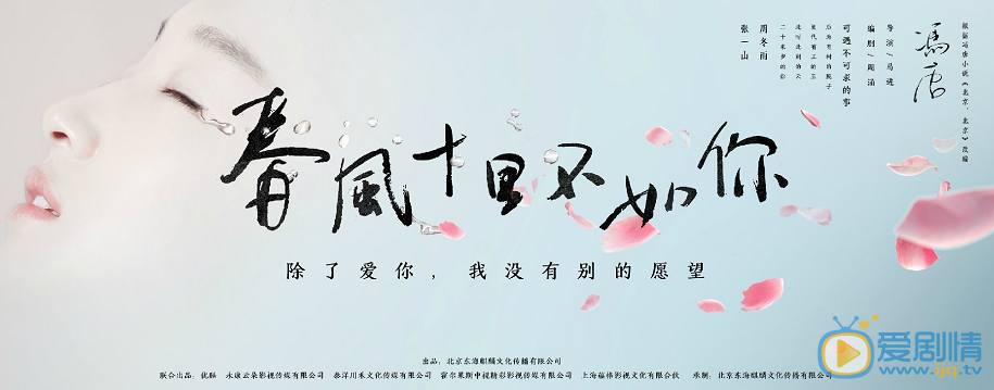 春风十里不如你海报