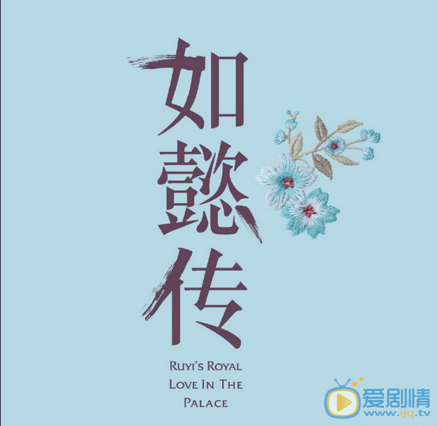 如懿传海报