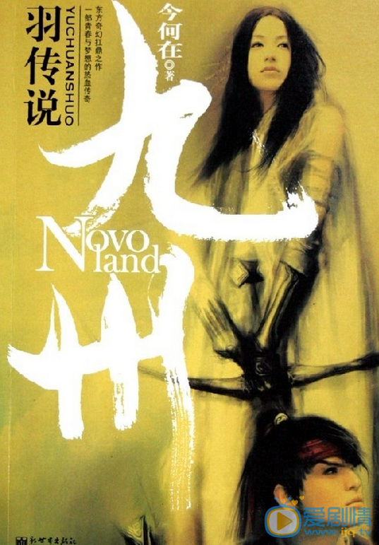 九州羽传说剧情介绍(1-50集大结局)