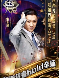 吐槽大会张绍刚再“下岗”，曹云金代班主持！
