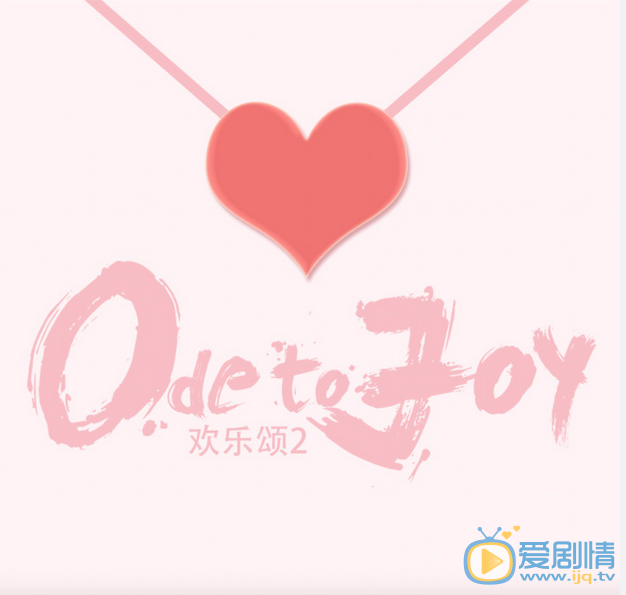 欢乐颂2海报