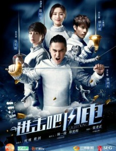进击吧闪电曝光怒吼版海报 陈娅安蒋劲夫诠释全新击剑界
