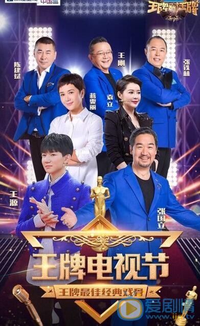 王牌对王牌王源张铁林重现春晚经典小品片段，张国立蒋雯丽《金婚》再续前缘