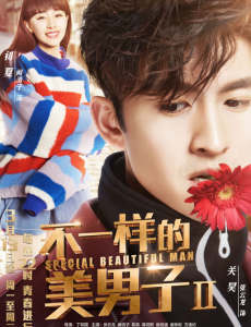 不一样的美男子2曝cp剧照 你站哪一对？