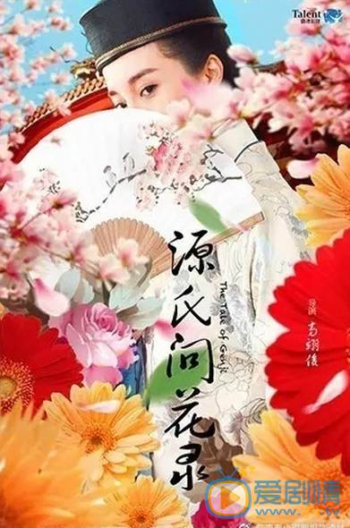 源氏问花录什么时候播 源氏问花录播出时间