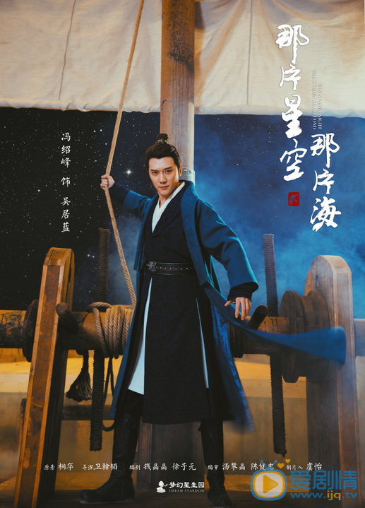 那片星空那片海第二季海报