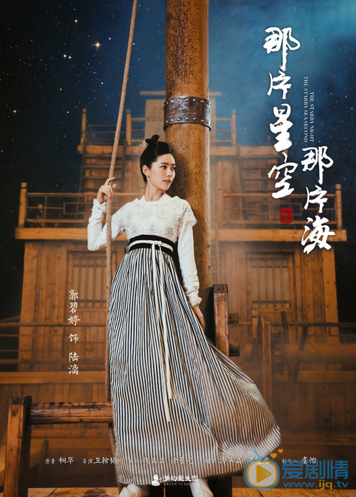 那片星空那片海第二季海报