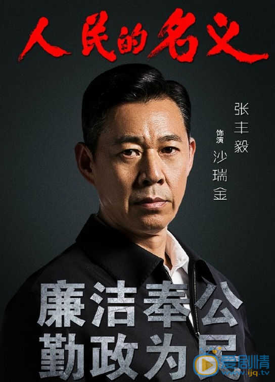 人民的名义海报