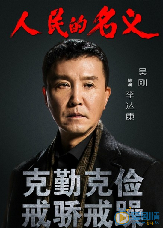 人民的名义海报