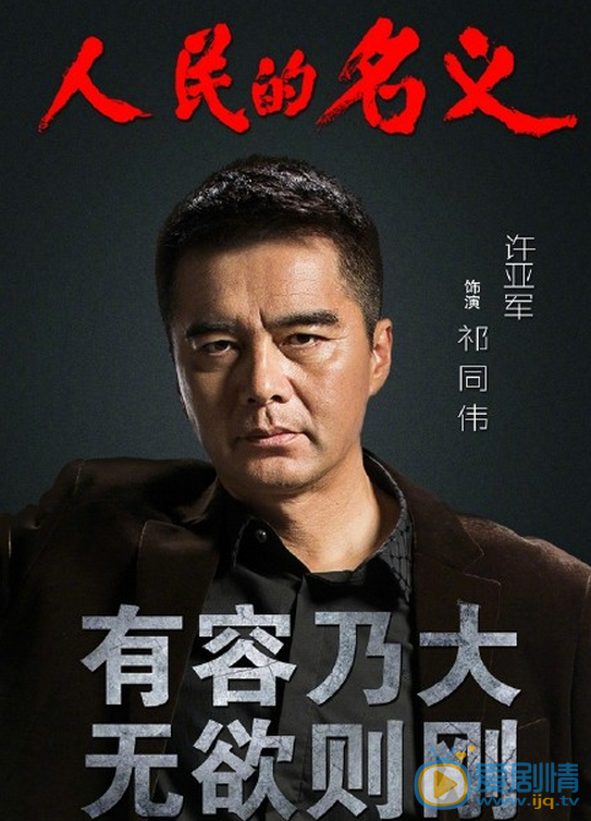 人民的名义海报