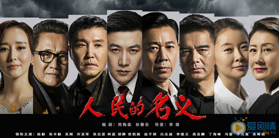 人民的名义海报