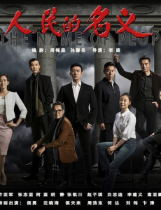 人民的名义将播 史上“尺度”最大的反腐剧强势来袭