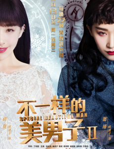 不一样的美男子2初夏安逸飞叶江帆都有什么特殊能力？