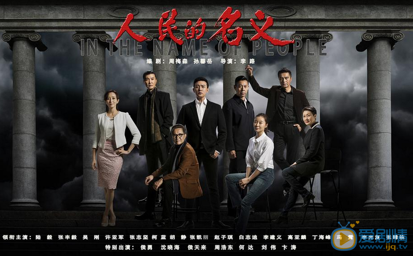 人民的名义海报