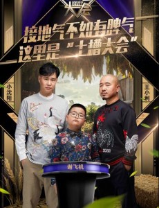 吐槽大会3月19日主咖小沈阳亮相，刘能谢腾飞来吐槽！