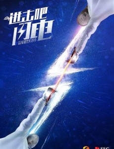 进击吧闪电将播 蒋劲夫陈娅安戏里戏外大反转