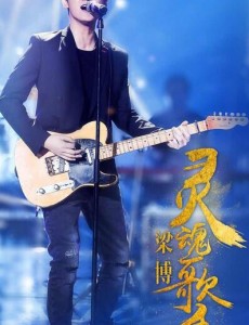歌手第九期梁博挑战成功了吗？歌手3月18日竟演结果排名如何？