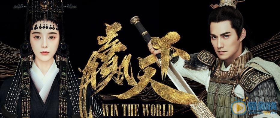 赢天下海报