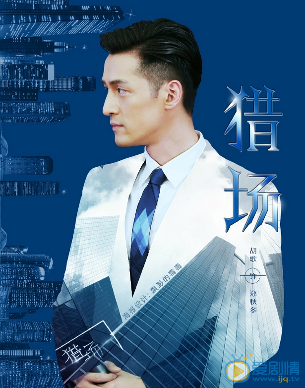 猎场海报