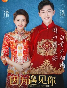 因为遇见你曝大婚海报 孙怡邓伦甜蜜牵手撒狗粮