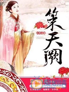 策天阙剧情介绍