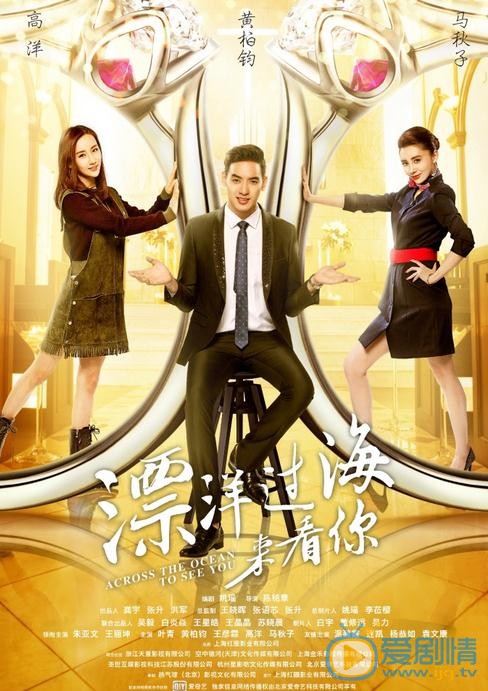 漂洋过海来看你海报