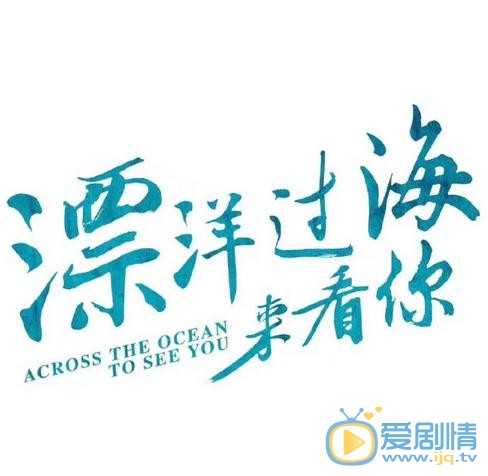 漂洋过海来看你海报