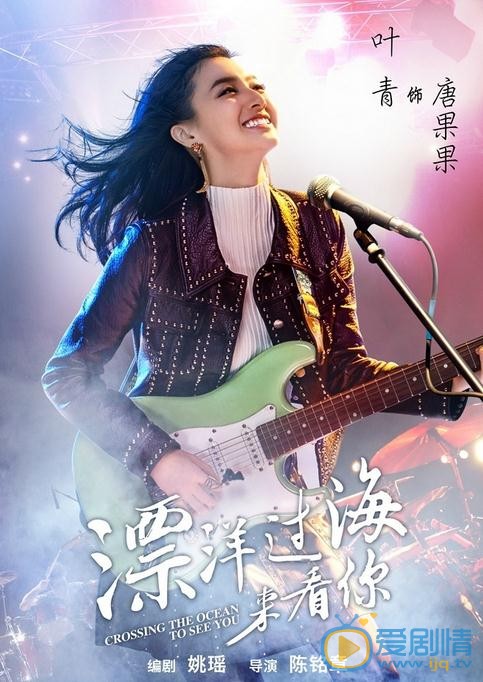 漂洋过海来看你海报