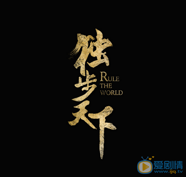 独步天下海报