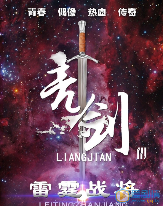 亮剑3之雷霆战将海报