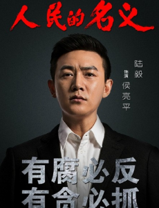 人民的名义明日开播  反腐现实题材引期待