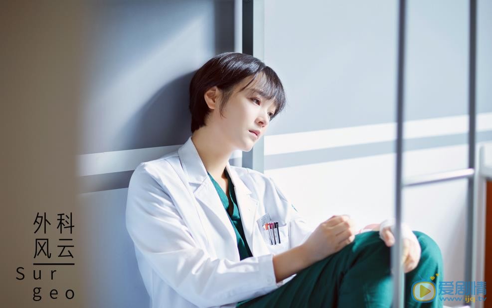 外科风云剧照