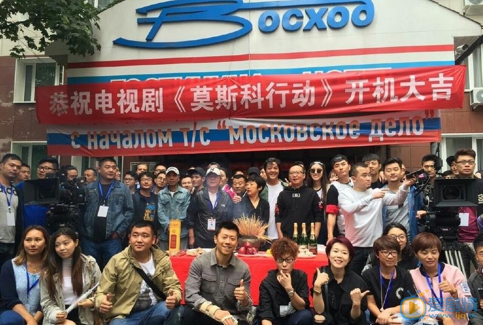 莫斯科行动开机发布会