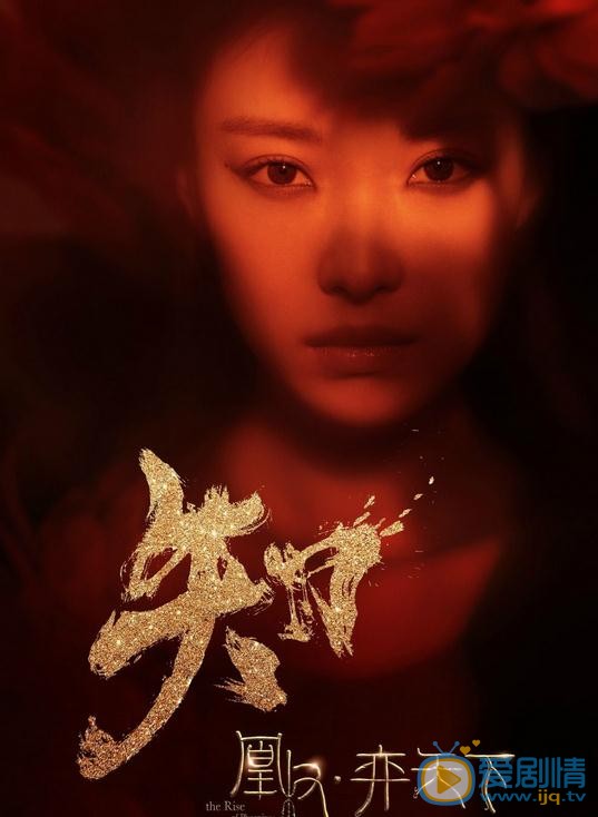 凰权奕天下海报