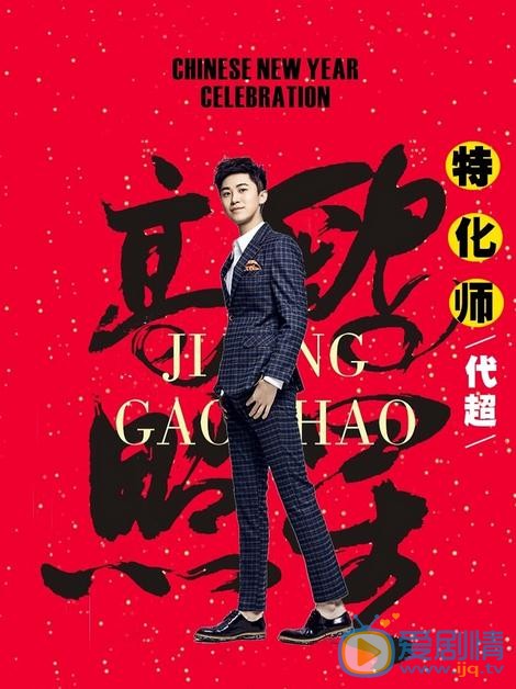 特化师海报