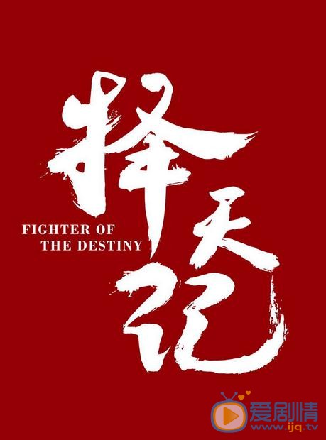 择天记海报
