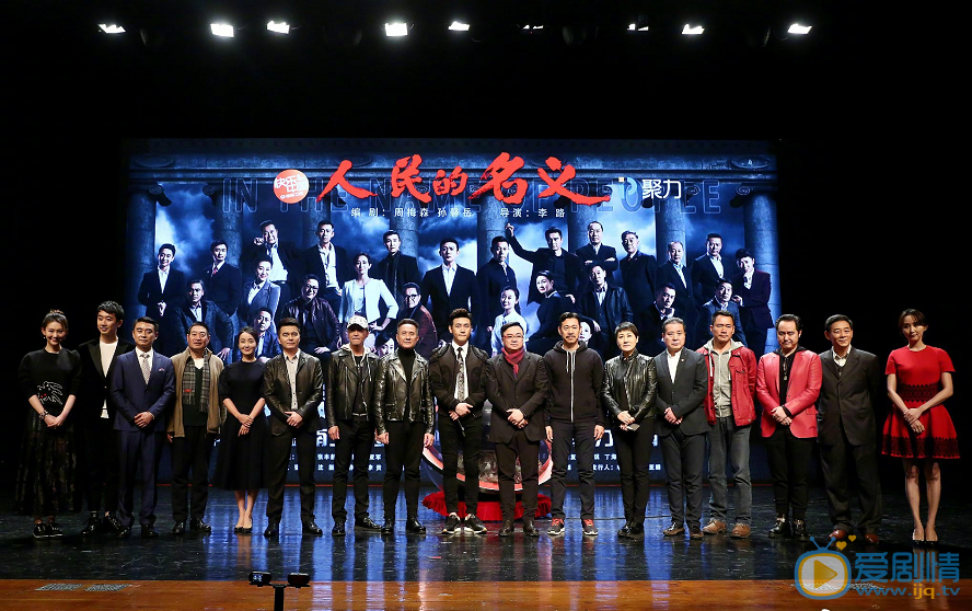 人民的名义发布会