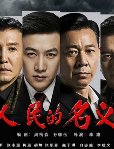 人民的名义今晚开播  正义黑暗较量一触即发