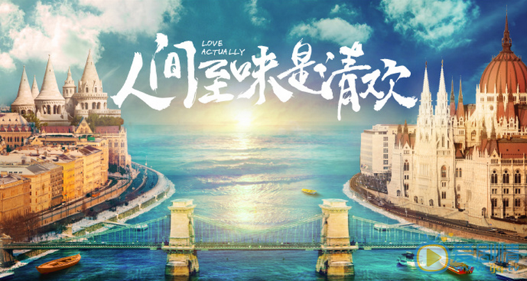 人间至味是清欢海报