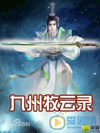 九州牧云录剧照