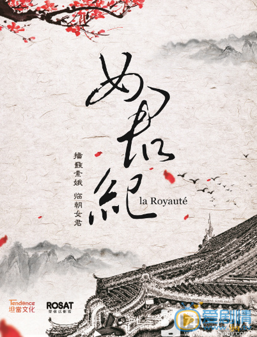女君纪海报