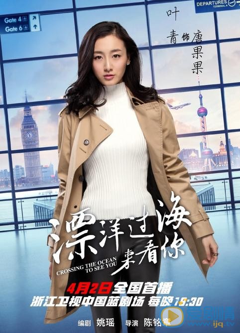 漂洋过海来看你海报