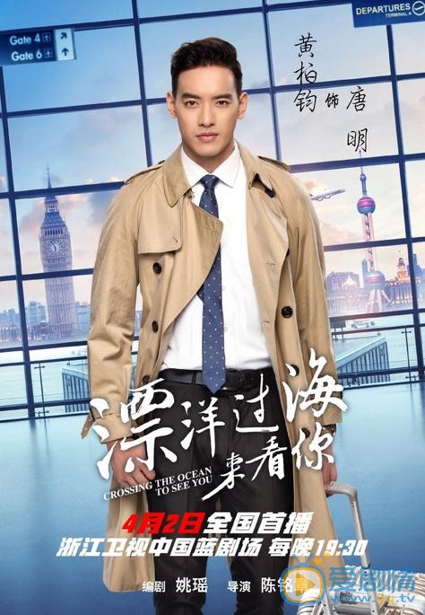 漂洋过海来看你海报
