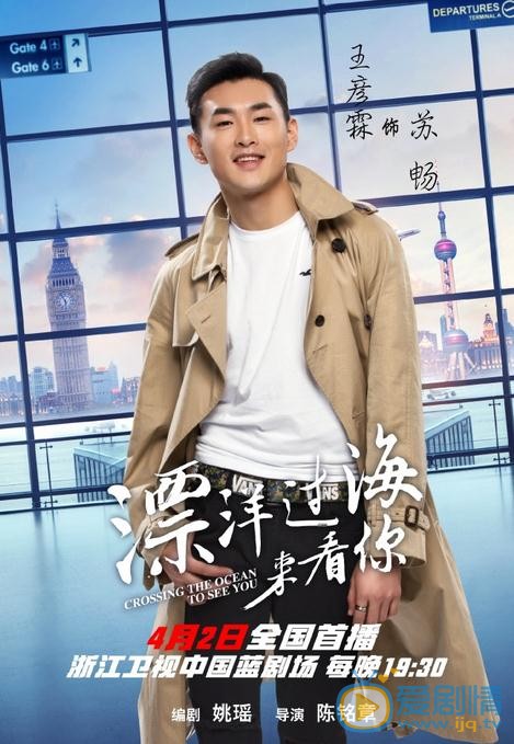 漂洋过海来看你海报