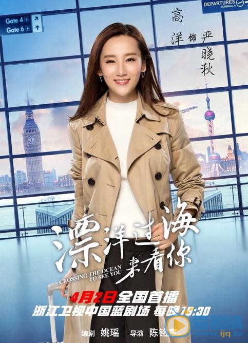 漂洋过海来看你海报
