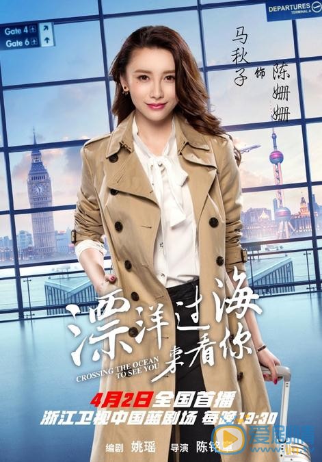 漂洋过海来看你海报