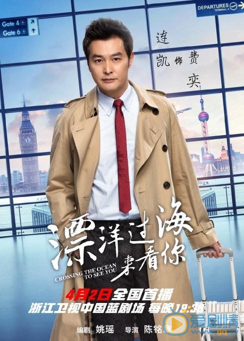 漂洋过海来看你海报